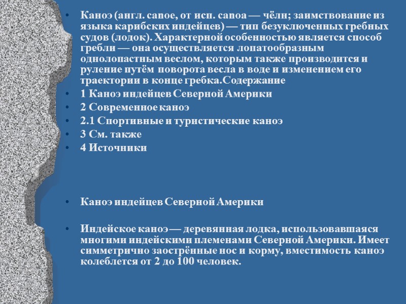 Каноэ (англ. canoe, от исп. canoa — чёлн; заимствование из языка карибских индейцев) —